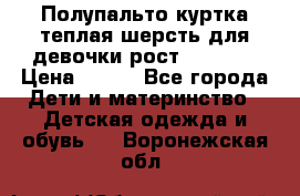 Полупальто куртка теплая шерсть для девочки рост 146-155 › Цена ­ 450 - Все города Дети и материнство » Детская одежда и обувь   . Воронежская обл.